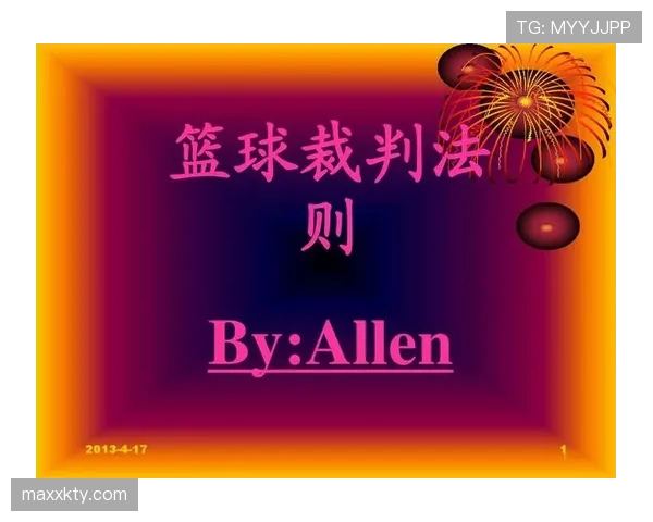 篮球比赛中球员犯规离场规则累计达到几次判罚标准详细解析