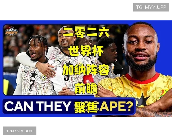 加纳能否突围2026世界杯非洲区预选赛晋级正赛 加纳能否突围2026世界杯非洲区预选赛晋级正赛