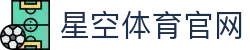 星空体育官网 - 全球足球篮球赛事高清直播大厅
